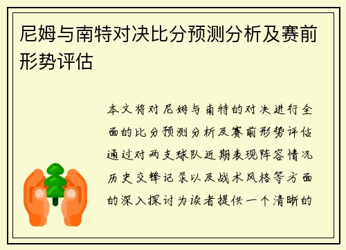 尼姆与南特对决比分预测分析及赛前形势评估