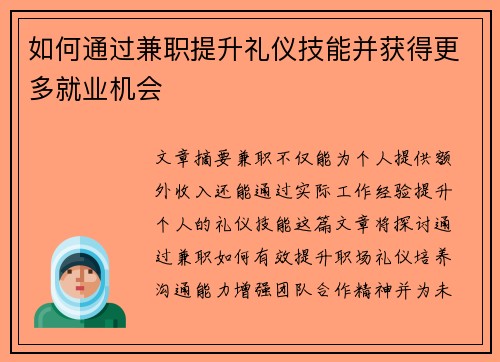 如何通过兼职提升礼仪技能并获得更多就业机会