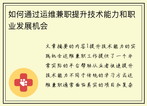 如何通过运维兼职提升技术能力和职业发展机会