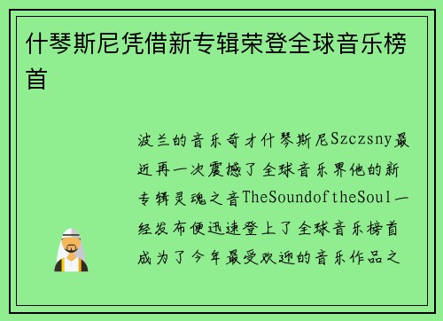 什琴斯尼凭借新专辑荣登全球音乐榜首
