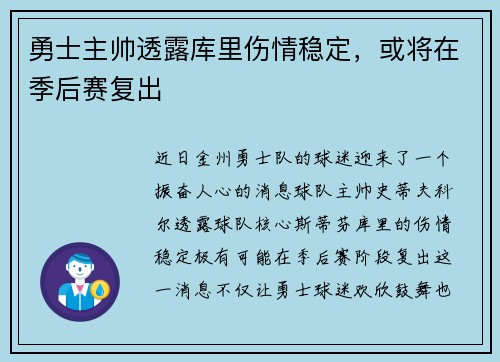 勇士主帅透露库里伤情稳定，或将在季后赛复出