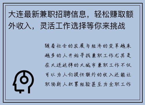 大连最新兼职招聘信息，轻松赚取额外收入，灵活工作选择等你来挑战