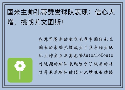 国米主帅孔蒂赞誉球队表现：信心大增，挑战尤文图斯！