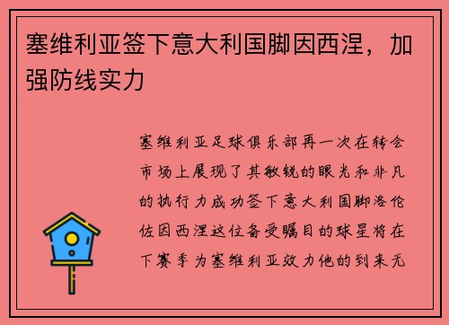 塞维利亚签下意大利国脚因西涅，加强防线实力