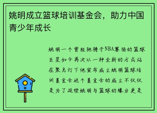 姚明成立篮球培训基金会，助力中国青少年成长