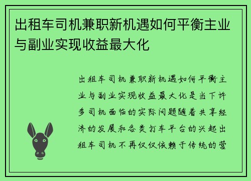 出租车司机兼职新机遇如何平衡主业与副业实现收益最大化