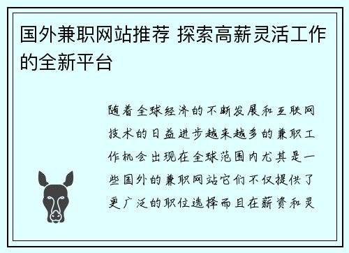 国外兼职网站推荐 探索高薪灵活工作的全新平台