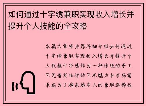 如何通过十字绣兼职实现收入增长并提升个人技能的全攻略