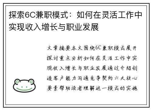 探索6C兼职模式：如何在灵活工作中实现收入增长与职业发展