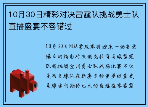10月30日精彩对决雷霆队挑战勇士队直播盛宴不容错过