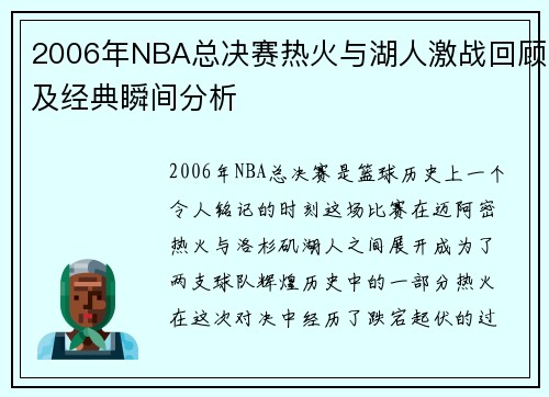 2006年NBA总决赛热火与湖人激战回顾及经典瞬间分析