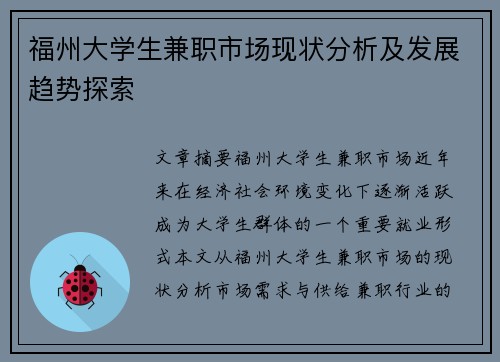 福州大学生兼职市场现状分析及发展趋势探索