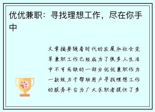 优优兼职：寻找理想工作，尽在你手中