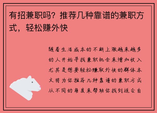 有招兼职吗？推荐几种靠谱的兼职方式，轻松赚外快
