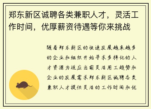 郑东新区诚聘各类兼职人才，灵活工作时间，优厚薪资待遇等你来挑战