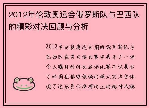 2012年伦敦奥运会俄罗斯队与巴西队的精彩对决回顾与分析