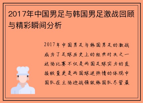 2017年中国男足与韩国男足激战回顾与精彩瞬间分析