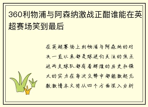 360利物浦与阿森纳激战正酣谁能在英超赛场笑到最后