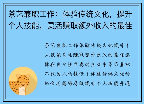 茶艺兼职工作：体验传统文化，提升个人技能，灵活赚取额外收入的最佳选择