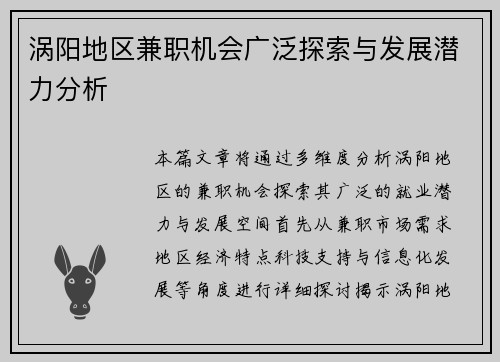 涡阳地区兼职机会广泛探索与发展潜力分析