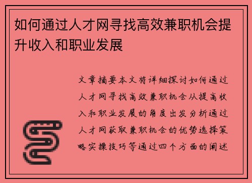 如何通过人才网寻找高效兼职机会提升收入和职业发展