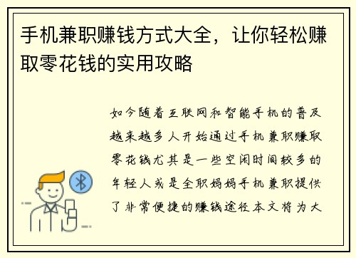 手机兼职赚钱方式大全，让你轻松赚取零花钱的实用攻略