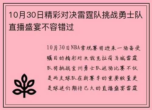 10月30日精彩对决雷霆队挑战勇士队直播盛宴不容错过