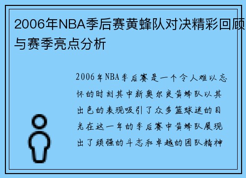 2006年NBA季后赛黄蜂队对决精彩回顾与赛季亮点分析
