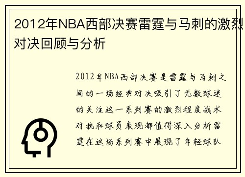 2012年NBA西部决赛雷霆与马刺的激烈对决回顾与分析
