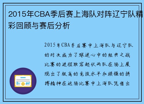 2015年CBA季后赛上海队对阵辽宁队精彩回顾与赛后分析