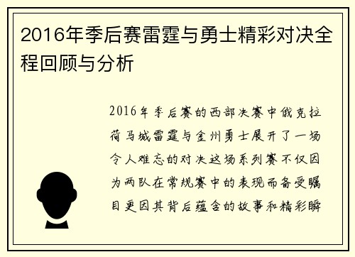 2016年季后赛雷霆与勇士精彩对决全程回顾与分析