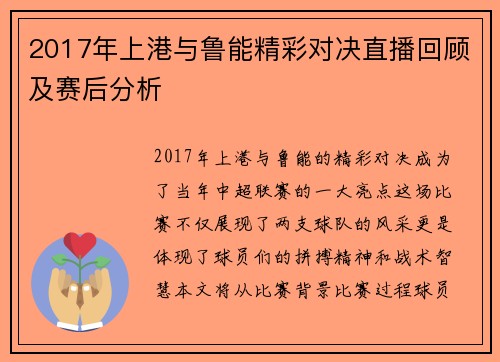 2017年上港与鲁能精彩对决直播回顾及赛后分析
