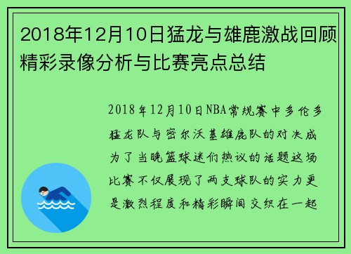 2018年12月10日猛龙与雄鹿激战回顾精彩录像分析与比赛亮点总结