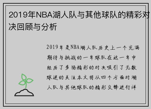 2019年NBA湖人队与其他球队的精彩对决回顾与分析