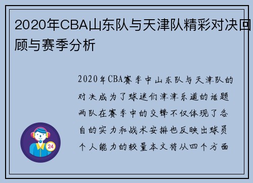 2020年CBA山东队与天津队精彩对决回顾与赛季分析