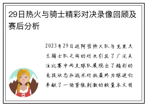 29日热火与骑士精彩对决录像回顾及赛后分析