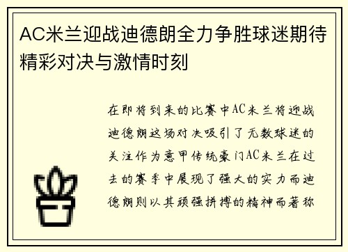 AC米兰迎战迪德朗全力争胜球迷期待精彩对决与激情时刻