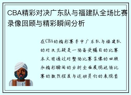 CBA精彩对决广东队与福建队全场比赛录像回顾与精彩瞬间分析