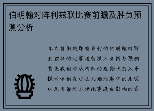 伯明翰对阵利兹联比赛前瞻及胜负预测分析