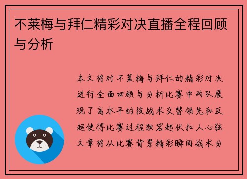 不莱梅与拜仁精彩对决直播全程回顾与分析