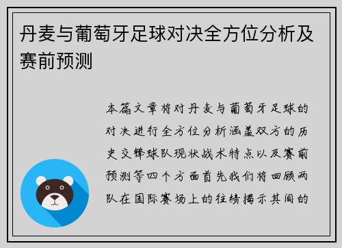 丹麦与葡萄牙足球对决全方位分析及赛前预测