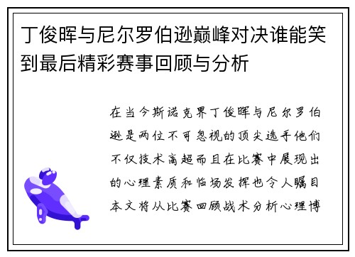 丁俊晖与尼尔罗伯逊巅峰对决谁能笑到最后精彩赛事回顾与分析