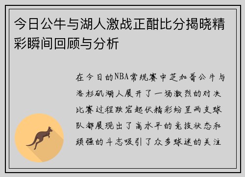 今日公牛与湖人激战正酣比分揭晓精彩瞬间回顾与分析