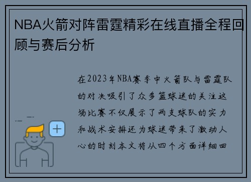 NBA火箭对阵雷霆精彩在线直播全程回顾与赛后分析