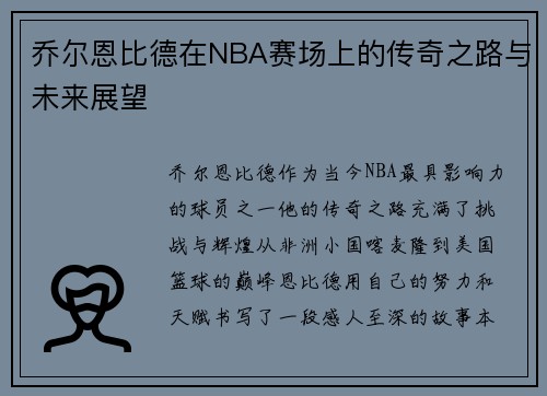 乔尔恩比德在NBA赛场上的传奇之路与未来展望