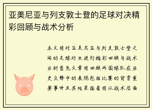亚美尼亚与列支敦士登的足球对决精彩回顾与战术分析