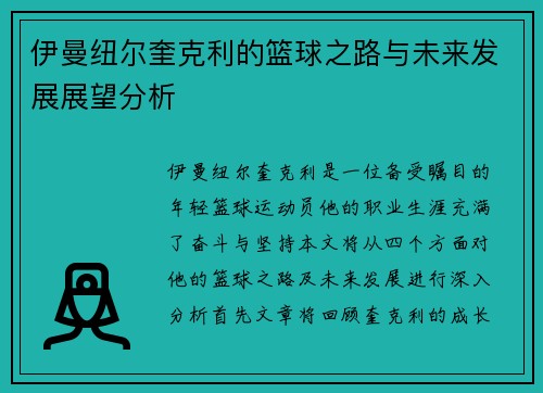 伊曼纽尔奎克利的篮球之路与未来发展展望分析