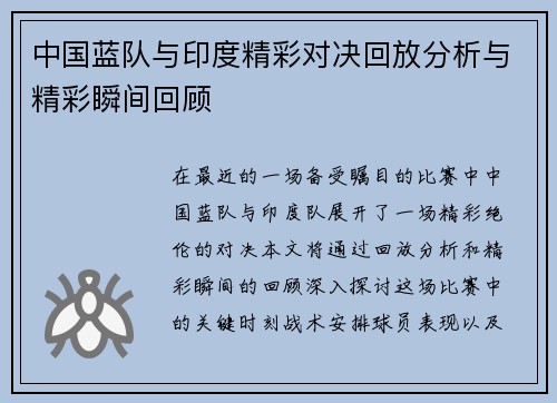 中国蓝队与印度精彩对决回放分析与精彩瞬间回顾