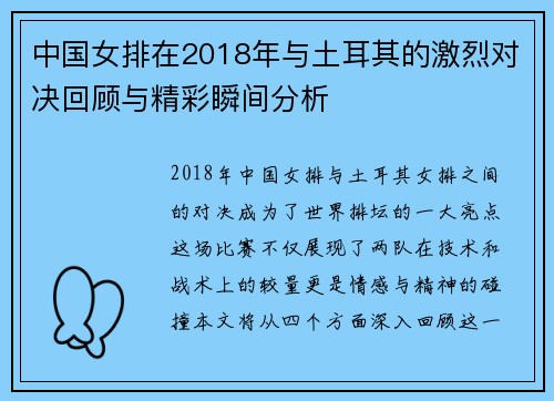 中国女排在2018年与土耳其的激烈对决回顾与精彩瞬间分析