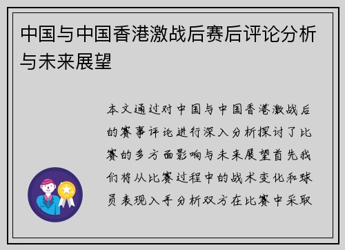 中国与中国香港激战后赛后评论分析与未来展望